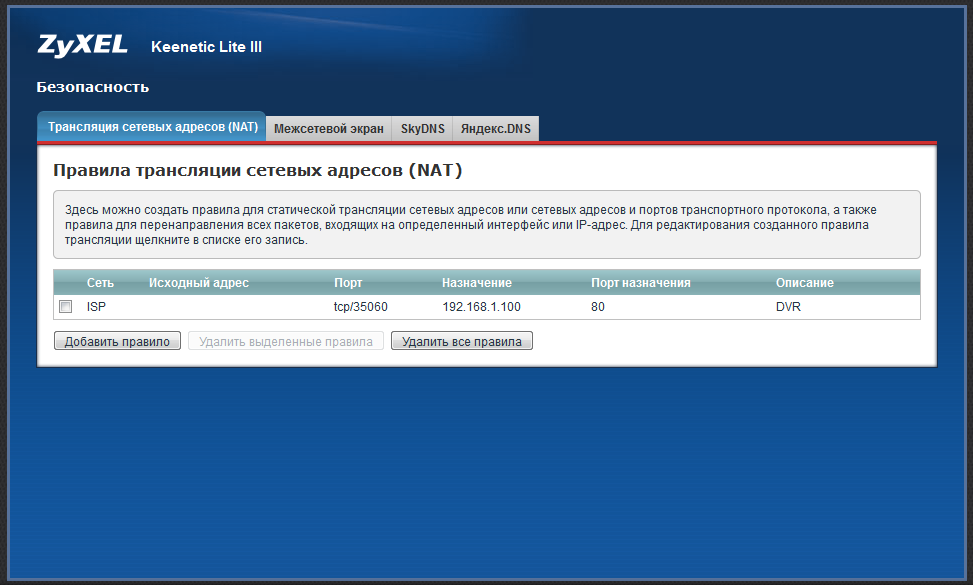 Записать сеть. Трансляция сетевых адресов (Nat) на ZYXEL Keenetic Lite. ПЕРЕАДРЕСАЦИЯ портов Кинетик. ПЕРЕАДРЕСАЦИЯ Nat ZYXEL Keenetic. Межсетевой экран ZYXEL настройка.